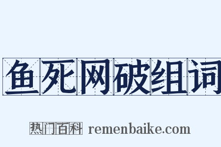 鱼死网破组词是什么意思的图片